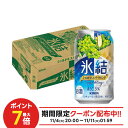 11/10限定全品P3倍 【抽選で1等2万ポイント当たる！】【最強配送】 【送料無料】 キリン 氷結 シャルドネスパークリング 350ml×1ケース/24本 【本州(一部地域を除く)は送料無料】