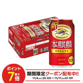 11/10限定全品P3倍 【抽選で1等2万ポイント当たる！】【最強配送】 キリン 本麒麟 350ml×1ケース/24本 送料無料 YTR