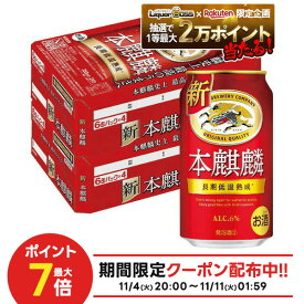 11/10限定全品P3倍 【抽選で1等2万ポイント当たる！】【最強配送】【送料無料】 キリン 本麒麟 350ml×2ケース/48本 YTR ビール 新ジャンル キリンビール