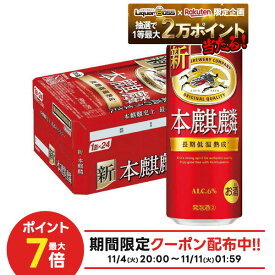 11/10限定全品P3倍 【抽選で1等2万ポイント当たる！】【最強配送】 新ジャンル キリン 本麒麟 500ml×1ケース/24本【ご注文は2ケースまで同梱可能です】