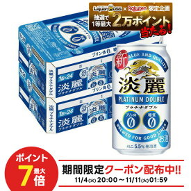 11/10限定全品P3倍 【抽選で1等2万ポイント当たる！】【最強配送】【送料無料】キリン 淡麗プラチナダブル 350ml×2ケース/48本 YTR