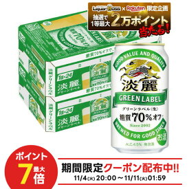 11/10限定全品P3倍 【抽選で1等2万ポイント当たる！】【最強配送】【送料無料】キリン 淡麗グリーンラベル 350ml×2ケース/48本 YTR ビール 発泡酒 キリンビール