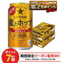 11/10限定全品P3倍 【抽選で1等2万ポイント当たる！】【最強配送】【送料無料】 サッポロ 麦とホップ 350ml×2ケース/48本 YTR