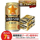 11/10限定全品P3倍 【抽選で1等2万ポイント当たる！】【最強配送】【送料無料】サッポロ GOLD STAR ゴールドスター 350ml×2ケース/48本 YTR