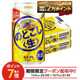11/10限定全品P3倍 【抽選で1等2万ポイント当たる！】【最強配送】 【送料無料】キリン のどごし 生 350ml×2ケース/48本 YTR