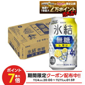 11/10限定全品P3倍 【抽選で1等2万ポイント当たる！】【最強配送】【送料無料】キリン 氷結 無糖 レモン 4％ 350ml×1ケース/24本【北海道・東北・四国・九州・沖縄県は必ず送料がかかります】レモンサワー チューハイ YTR