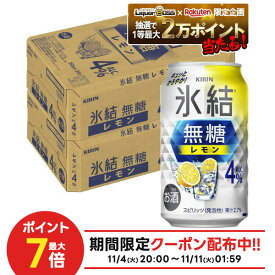 11/10限定全品P3倍 【抽選で1等2万ポイント当たる！】【最強配送】【送料無料】 キリン 氷結 無糖 レモン 4％ 350ml×2ケース/48本【北海道・東北・四国・九州・沖縄県は必ず送料がかかります】 レモンサワー チューハイ YTR