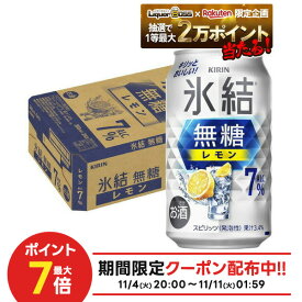 11/10限定全品P3倍 【抽選で1等2万ポイント当たる！】【最強配送】【送料無料】キリン 氷結 無糖 レモン 7％ 350ml×1ケース/24本 レモンサワー チューハイ YTR