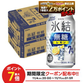 11/10限定全品P3倍 【抽選で1等2万ポイント当たる！】【最強配送】【送料無料】キリン 氷結 無糖 レモン 7％ 350ml×2ケース/48本 レモンサワー チューハイ YTR