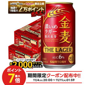 11/10限定全品P3倍 【抽選で1等2万ポイント当たる！】【最強配送】【送料無料】 サントリー 金麦 ザ ・ラガー 350ml×2ケース/48本 YTR