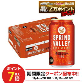 11/10限定全品P3倍 【抽選で1等2万ポイント当たる！】【最強配送】【送料無料】 キリン クラフトビール SPRING VALLEY スプリングバレー 豊潤ラガー 496 350ml×1ケース/24本【北海道・東北・四国・九州・沖縄県は必ず送料がかかります】
