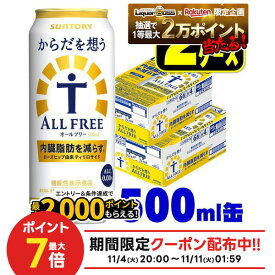 11/10限定全品P3倍 【抽選で1等2万ポイント当たる！】【最強配送】【送料無料】サントリー からだを想う ALL-FREE オールフリー 500ml×2ケース/48本 ノンアルコール