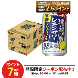 11/10限定全品P3倍 【抽選で1等2万ポイント当たる！】【最強配送】【送料無料】 ノンアルコール チューハイ サッポロ 濃い搾りレモンサワー 350ml×2ケース/48本 0.00％