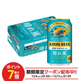 11/10限定全品P3倍 【抽選で1等2万ポイント当たる！】【最強配送】 【送料無料】キリン ビール 晴れ風 350ml×1ケース/24本【北海道・沖縄県・東北・四国・九州地方は必ず送料がかかります】 YTR