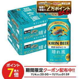 11/10限定全品P3倍 【抽選で1等2万ポイント当たる！】【最強配送】 【送料無料】キリン ビール 晴れ風 350ml×2ケース/48本【北海道・沖縄県・東北・四国・九州地方は必ず送料がかかります】 YTR