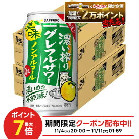 11/10限定全品P3倍 【抽選で1等2万ポイント当たる！】【最強配送】【送料無料】サッポロ ノンアルコール 濃い搾り グレフルサワー 350ml×2ケース/48本