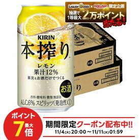 11/10限定全品P3倍 【抽選で1等2万ポイント当たる！】【最強配送】【送料無料】キリン 本搾り レモン 350ml×2ケース/48本 YTR