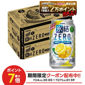 11/10限定全品P3倍 【抽選で1等2万ポイント当たる！】【最強配送】 【送料無料】キリン 氷結ZERO シチリア産レモン 5％ 350ml×2ケース/48本 YTR