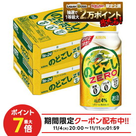 11/10限定全品P3倍 【抽選で1等2万ポイント当たる！】【最強配送】 【送料無料】キリン のどごし ZERO ゼロ 350ml×2ケース/48本 YTR