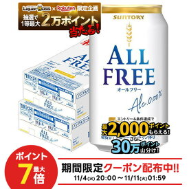 11/10限定全品P3倍 【抽選で1等2万ポイント当たる！】【最強配送】 【送料無料】サントリー オールフリー 350ml×2ケース/48本