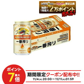 11/10限定全品P3倍 【抽選で1等2万ポイント当たる！】【最強配送】【送料無料】 キリン 一番搾り 350ml×1ケース/24本 YTR