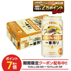 11/10限定全品P3倍 【抽選で1等2万ポイント当たる！】【最強配送】 キリン 一番搾り 350ml×1ケース/24本【3ケースまで1個口配送可能】 YTR