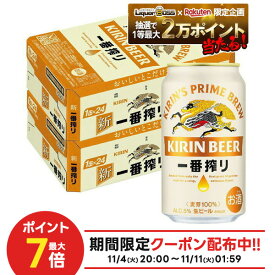 11/10限定全品P3倍 【抽選で1等2万ポイント当たる！】【最強配送】【送料無料】キリン 一番搾り 350ml×2ケース/48本 YTR