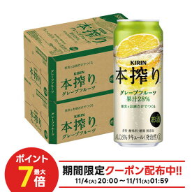 11/10限定全品P3倍 【抽選で1等2万ポイント当たる！】【最強配送】 【送料無料】 キリン 本搾り グレープフルーツ 500ml×2ケース/48本 【北海道・沖縄県・四国・九州地方は別途送料】