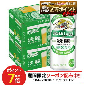 11/10限定全品P3倍 【抽選で1等2万ポイント当たる！】【最強配送】 【送料無料】キリン 淡麗 グリーンラベル 500ml×48本(2ケース)【北海道・沖縄県・東北・四国・九州地方は必ず送料が掛かります。】