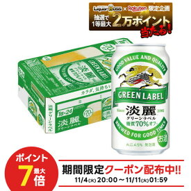 11/10限定全品P3倍 【抽選で1等2万ポイント当たる！】【最強配送】 【送料無料】キリン 淡麗グリーンラベル 350ml×1ケース/24本 YTR