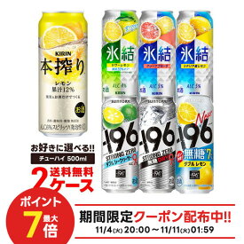 11/10限定全品P3倍 【抽選で1等2万ポイント当たる！】【送料無料】選べる チューハイ 500ml×2ケース【本搾り・氷結・-196℃・もぎたて】【新商品が早い・季節限定品も豊富】サントリー キリン 缶チューハイ