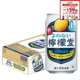 【抽選で1等2万ポイント当たる！】【送料無料】 ノンアルコール チューハイ サワー よわない檸檬堂 350ml×1ケース/24本 0.00％
