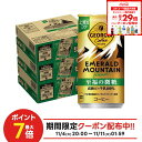 11/6〜11/9限定P4倍 【抽選で1等2万ポイント当たる！】【送料無料】ジョージア エメラルドマウンテンブレンド 至福の微糖 185ml×3ケース/90本