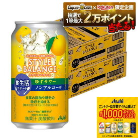 【抽選で1等2万ポイント当たる！】【11/27頃順次発送】 【最強配送】【送料無料】アサヒ スタイルバランス 食生活サポート ゆずサワー ノンアルコール 350ml×2ケース/48本