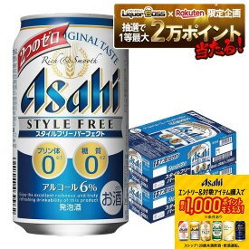 【抽選で1等2万ポイント当たる！】【最強配送】アサヒ スタイルフリー パーフェクト 350ml×2ケース/48本 YTR