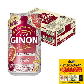 【抽選で1等77,777ポイント当たる！】【送料無料】アサヒ GINON ジノン グレープフルーツ 350ml×1ケース/24本【北海道・沖縄県・東北・四国・九州地方は必ず送料がかかります】