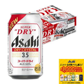 【最強配送】【抽選で1等77,777ポイント当たる！】【送料無料】【リニューアル商品】アサヒスーパードライ ドライクリスタル 3.5％ 350ml×1ケース/24本【北海道・沖縄県・東北・四国・九州地方は必ず送料がかかります】