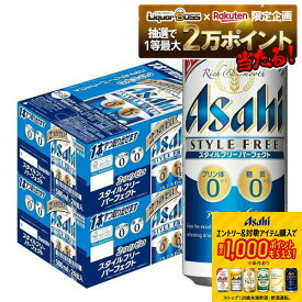 11/14〜11/16限定P2倍 【抽選で1等2万ポイント当たる！】【11/1頃発送予定】 【送料無料】アサヒ スタイルフリー パーフェクト 500ml×48本(2ケース)【北海道・沖縄県・東北・四国・九州地方は必ず送料が掛かります。】