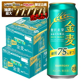 【最強配送】【抽選で1等77,777ポイント当たる！】【送料無料】サントリー 金麦 糖質75％オフ 500ml×48本(2ケース)【北海道・沖縄県・東北・四国・九州地方は必ず送料が掛かります。】