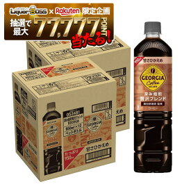 【最強配送】【抽選で1等77,777ポイント当たる！】【送料無料】コカコーラ ジョージア 深み焙煎贅沢ブレンド 甘さひかえめ 950ml×2ケース/24本
