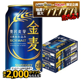 【最強配送】【抽選で1等77,777ポイント当たる！】【送料無料】金麦 350ml×2ケース/48本 ビール 新ジャンル サントリービール