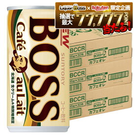 【最強配送】【抽選で1等77,777ポイント当たる！】【送料無料】サントリー BOSSボス カフェオレ 185ml×3ケース/90本