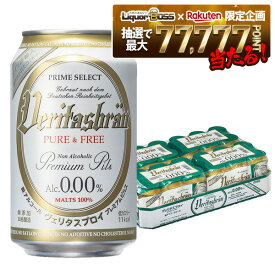 【最強配送】【抽選で1等77,777ポイント当たる！】【送料無料】【ノンアルコールビール】ヴェリタスブロイ ピュア＆フリー ALC. 0.0% 330ml×24本/1ケース