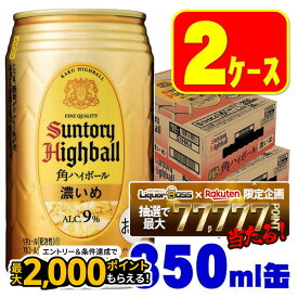 【最強配送】【抽選で1等77,777ポイント当たる！】【送料無料】 サントリー 角ハイボール 濃いめ 350ml×2ケース/48本 YTR