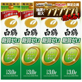 12/4〜12/11限定P2倍【抽選で1等77,777ポイント当たる！】【送料無料】白鶴酒造 糖質ゼロ パック 3000ml 3L×4本/1ケース【北海道・沖縄県・東北・四国・九州地方は必ず送料が掛かります】