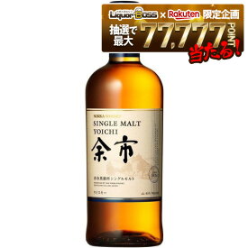 【最強配送】【抽選で1等77,777ポイント当たる！】アサヒ ニッカ ウヰスキー シングルモルト 余市 45度 700ml 1本【ご注文は12本まで同梱可能】