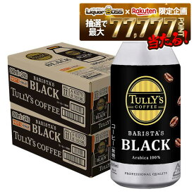 【最強配送】12/4〜12/11限定P3倍【抽選で1等77,777ポイント当たる！】【送料無料】伊藤園 タリーズコーヒー バリスタズブラック 390ml×2ケース（48本）