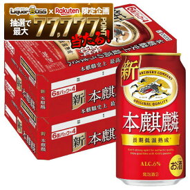 【最強配送】【抽選で1等77,777ポイント当たる！】【送料無料】 キリン 本麒麟 350ml×2ケース/48本 YTR ビール 新ジャンル キリンビール