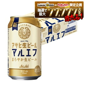 【最強配送】【抽選で1等77,777ポイント当たる！】【送料無料】アサヒ 生ビール マルエフ 350ml×1ケース/24本 YTR