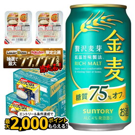 【最強配送】12/4〜12/11限定P3倍【抽選で1等77,777ポイント当たる！】 【パックご飯2個付き】【送料無料】サントリー 金麦 糖質75%オフ 350ml 2ケース/48本